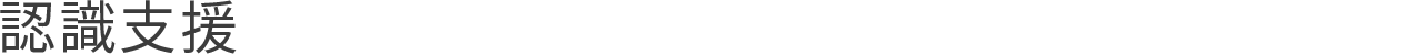 認識支援